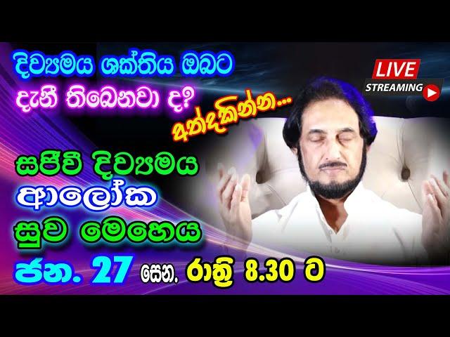 නවීනතම සුව ක්‍රමවේදයෙන් අසාධ්‍ය රෝග මොහොතින් ඉවත් කරගන්න. 2024-01-27 |  LIVE Distance Healing 01-27