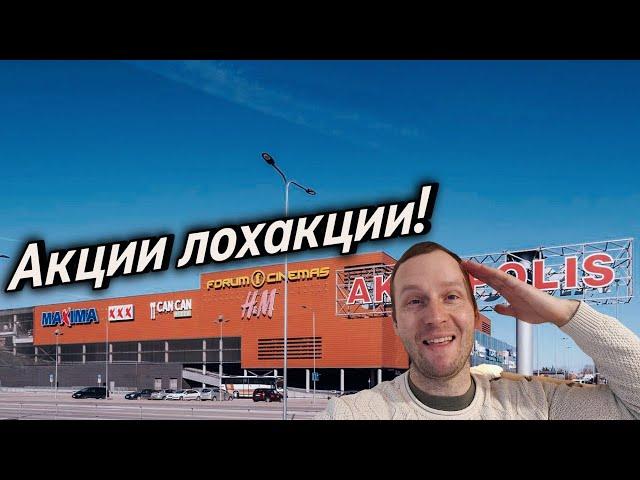 #  Что мы купили в Akropole по акции и скидки? #Рига #vlog 