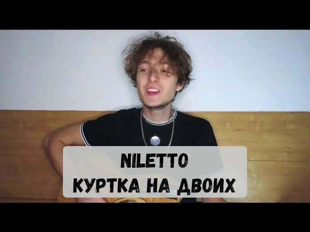 NILETTO - КУРТКА НА ДВОИХ (guitar cover)