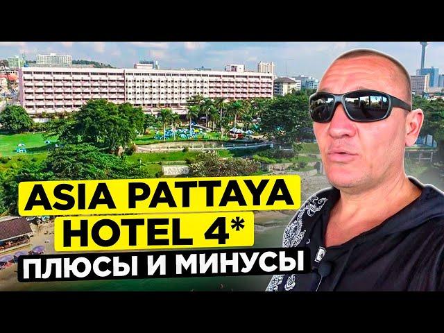 Asia Pattaya Hotel 4* | Тайланд | Паттайя | отзывы туристов