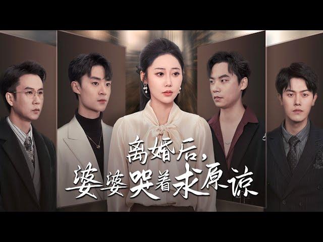 【After Divorce, Mother-In-Law Asks For Forgiveness】#rebirth #familydrama