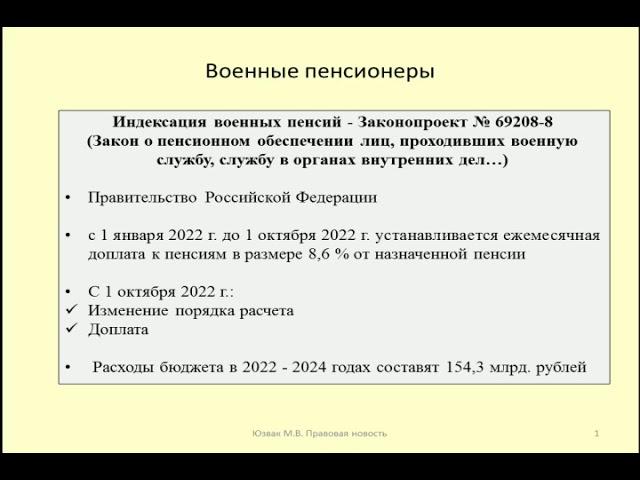 Индексация военных пенсий в 2022 / Indexation of military pensions in 2022