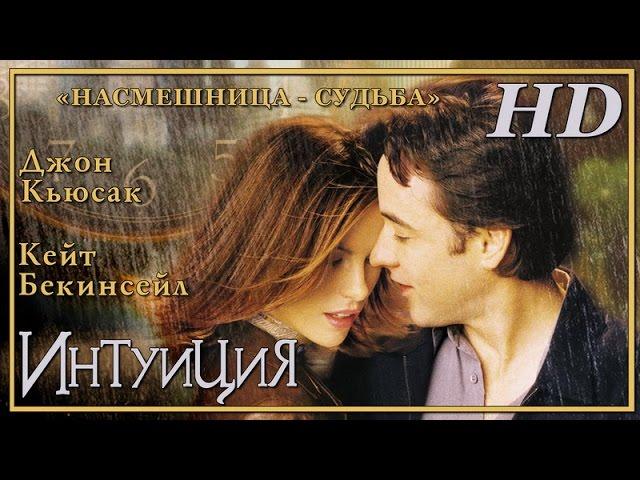 Интуиция (2001) - Дублированный Трейлер HD
