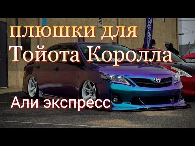 Плюшки из Али экспресс для Тойота Королла | Товары для Тойота Королла 150 | Toyota Corolla 140 150