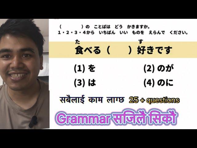 Japanese language Grammar सजिलै जान्नुहोस exam नजिकिदै छ 