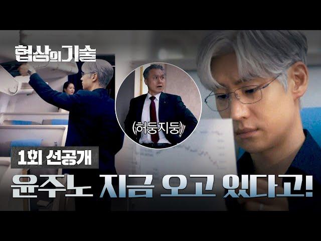 [1회 선공개] M&A 전설 이제훈 한국 도착 직전?! 비상 걸린 산인 그룹^^;; | 〈협상의 기술〉 3/8(토) 밤 10시 30분 첫 방송!