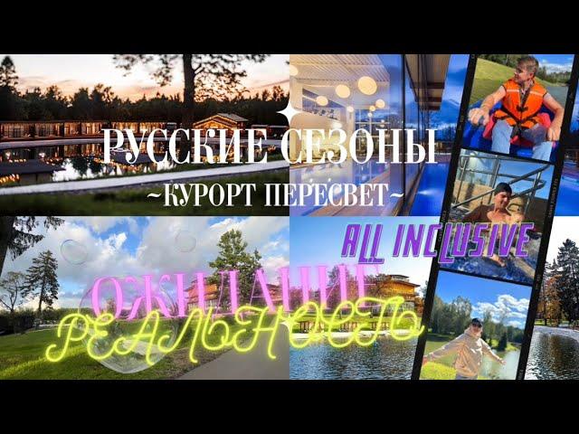 Русские Сезоны Курорт Пересвет. ЧЕСТНЫЙ ОБЗОР! Отдых с ребенком в Подмосковье. Загородные отели.