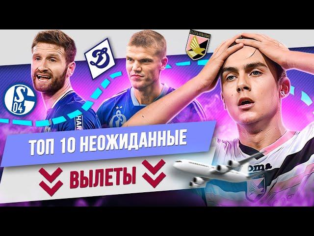 ТОП 10 Неожиданные вылеты сильных клубов