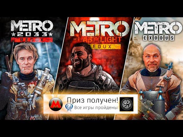 Я прошёл ВСЕ части METRO на 100% (почти)