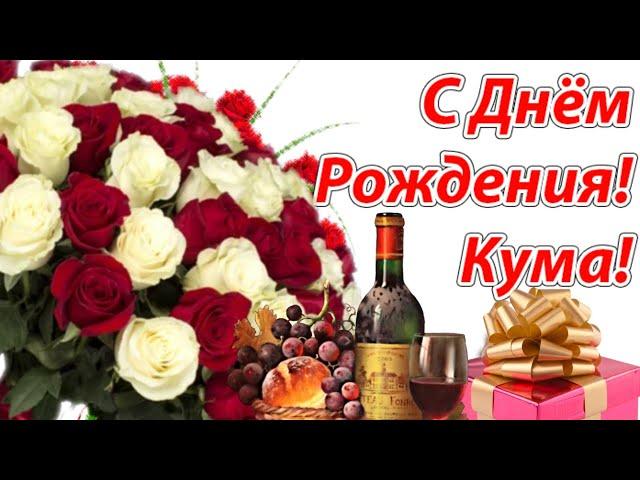 С днем рождения, моя любимая кума! Будь самой счастливой на свете кума..