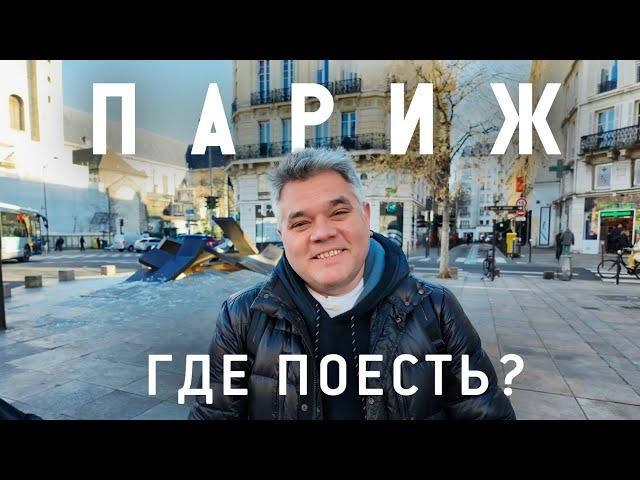 Где поесть в Париже? Как выбрать ресторан французской кухни