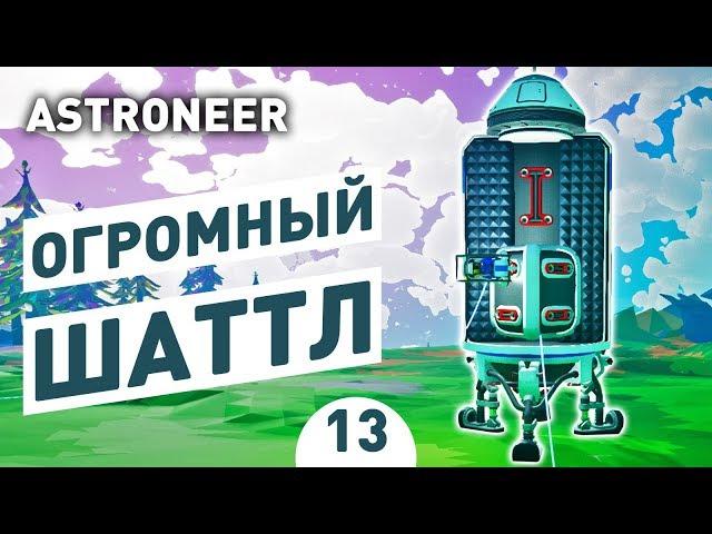 ОГРОМНЫЙ ШАТТЛ! - #13 ASTRONEER ПРОХОЖДЕНИЕ