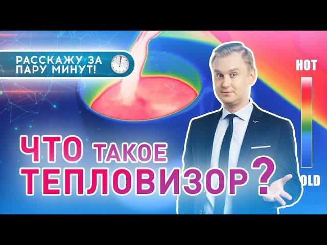 ЧТО ТАКОЕ  ТЕПЛОВИЗОР? || Зачем он нужен? 