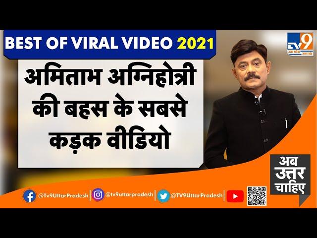 Best Viral Video 2021: Amitabh Agnihotri की बहस के सबसे कड़क वीडियो । Best Of Amitabh Agnihotri