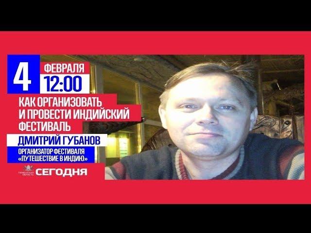 Как организовать и провести Индийский фестиваль рассказывает Дмитрий Губанов