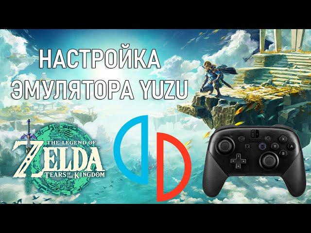 Мини гайд по настройке эмулятора Nintendo Switch YUZU