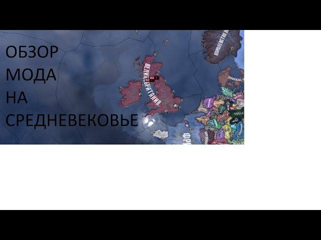 МОД НА СРЕДНЕВЕКОВЬЕ В HOI4: Old Europe 1300 - Обзор мода