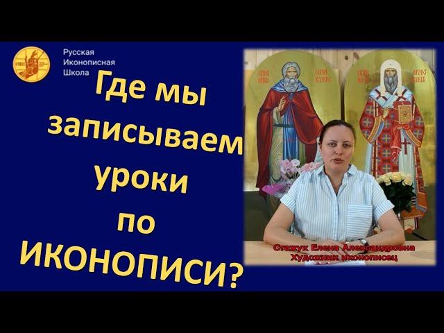 Где мы записываем уроки по иконописи?