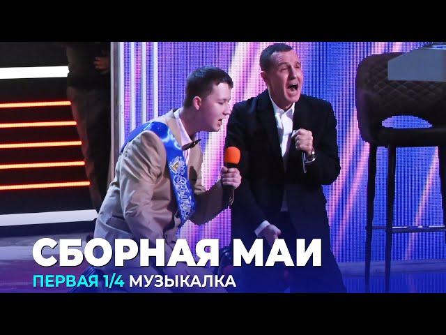 КВН Cборная МАИ - 2023 - Высшая лига Первая 1/4 Музыкалка