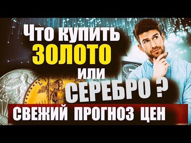 Прогноз цен на золото серебро на 2020-2021-2025. Что лучше купить  золото или серебро. Будет ли рост