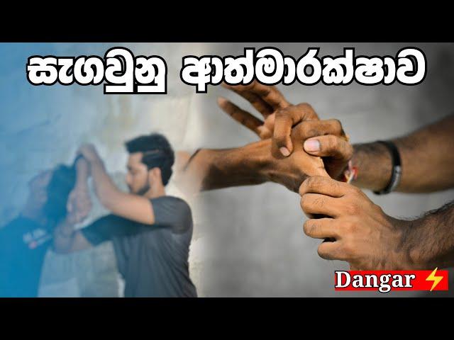 අතට අත දීමට විරුද්ධ ආත්මාරක්ෂාව | Deadly handshakes self defense | SL LION HEART