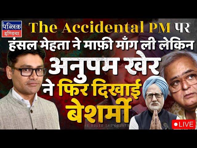 The Accidental Prime Minister Row: Hansal Mehta Admits Error; Anupam Kher Shows Shamelessness | LIVE