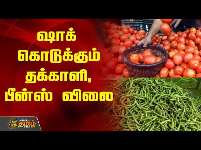 ஷாக் கொடுக்கும் தக்காளி, பீன்ஸ் விலை | Vegetables Price | Tomato | Beens Price | Newstamil24x7