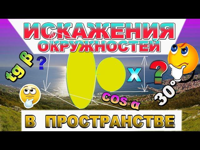 ИСКАЖЕНИЯ ОКРУЖНОСТИ (ЭЛЛИПСА) В АКСОНОМЕТРИИ. ПОСТРОЕНИЕ ОВАЛА. ИНЖЕНЕРНАЯ ГРАФИКА