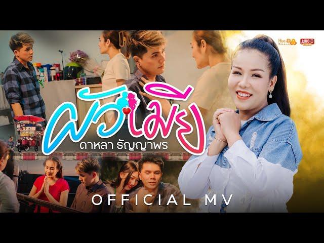 ผัวเมีย - ดาหลา ธัญญาพร ( OFFICIAL MV )