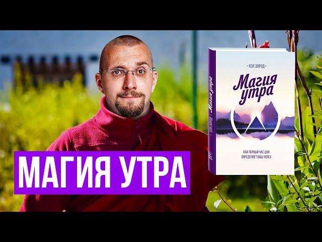 Обзор книги Магия утра: основные мысли и идеи. Чем не понравилась книга Магия утра.