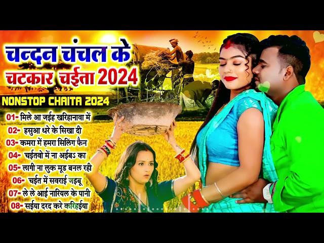 #चन्दन_चंचल का टॉप चईता सांग | Nonstop Chaita Bhojpuri Song 2024