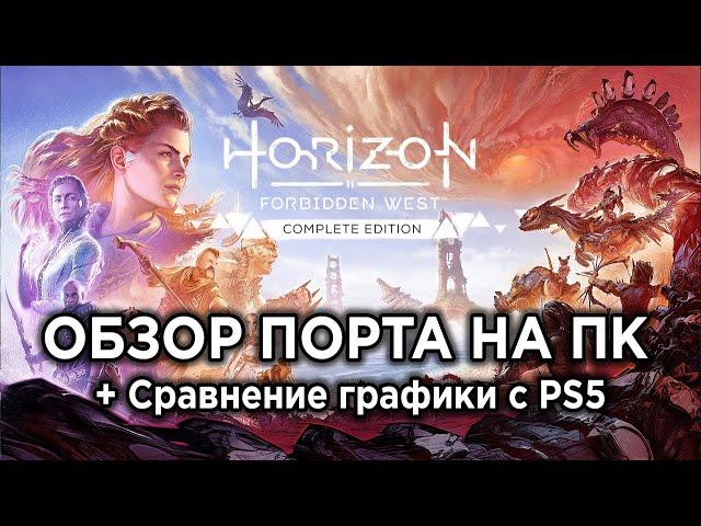 Обзор Horizon Forbidden West на ПК + сравнение графики с PS5