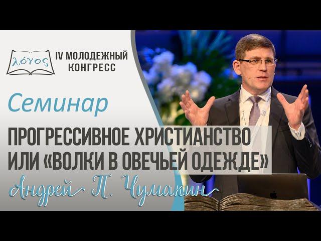 Семинар: «Прогрессивное христианство» или «Волки в овечьей одежде» Андрей П. Чумакин