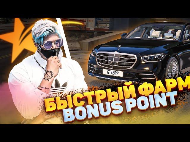 САМЫЙ БЫСТРЫЙ И ЛЕГКИЙ ФАРМ BONUS POINT НА ГТА 5 РП // ФАРМ БП GTA 5 RP