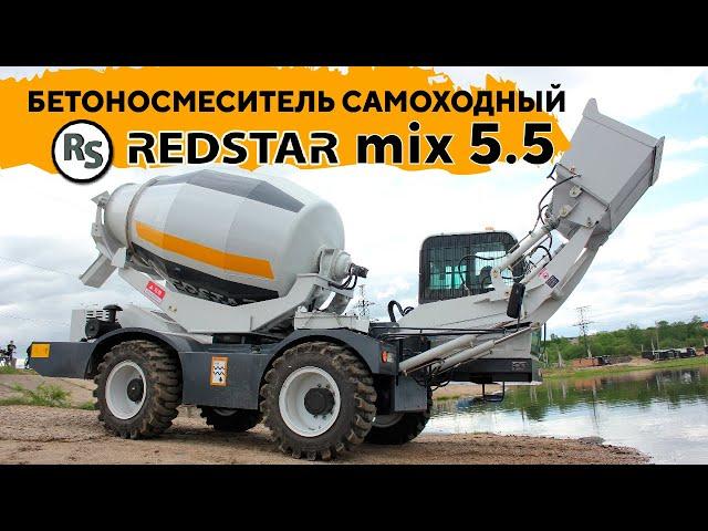 ОБЗОР САМОХОДНОГО БЕТОНОСМЕСИТЕЛЯ REDSTAR MIX5.5