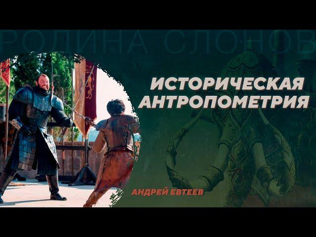 Историческая антропометрия. Андрей Евтеев. Родина слонов №47