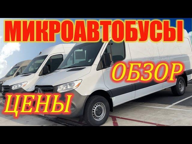 Обзор микроавтобусов. Цены на авто в Америке. Популярные микроавтобусы в США.