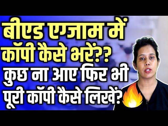 बीएड एग्जाम में कुछ ना आए फिर भी कॉपी कैसे भरें? B.ed Exam Me Answer Kaise Likhe | Catalyst Soni