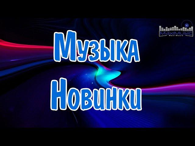 МУЗЫКА 2024 - 2025 НОВИНКИ ▶ Русские Хиты 2024 Russian Music 2024 Russische Musik  Лучшие Песни