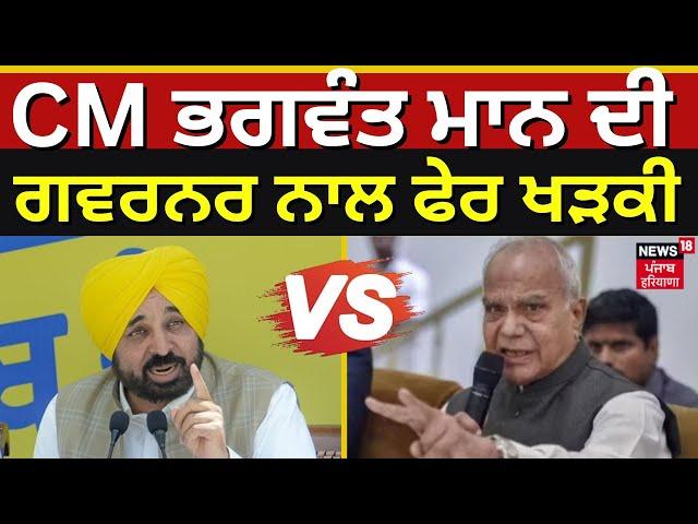 CM Bhagwant Mann ਦੀ ਗਵਰਨਰ ਨਾਲ ਫੇਰ ਖੜਕੀ | bhagwant mann vs banwarilal purohit | News18 Punjab