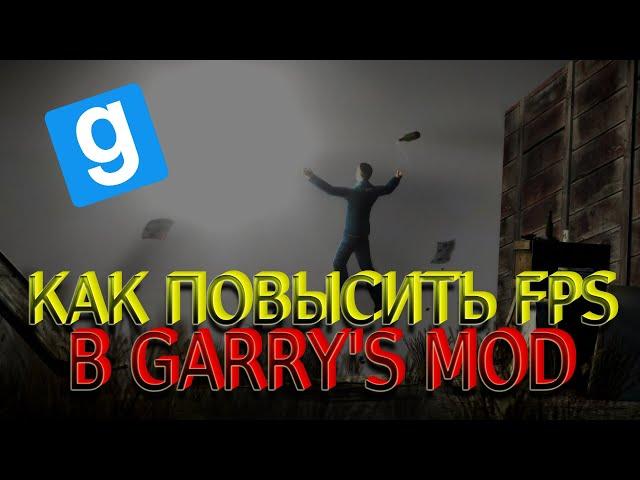 КАК ПОВЫСИТЬ FPS В GARRY'S MOD || ПОВЫШЕНИЕ FPS В GARRY'S MOD || КАК УБРАТЬ ЛАГИ В GARRY'S MOD