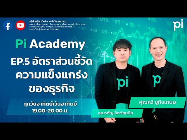 Pi Academy l EP.5 l อัตราส่วนชี้วัดความแข็งแกร่งของธุรกิจ