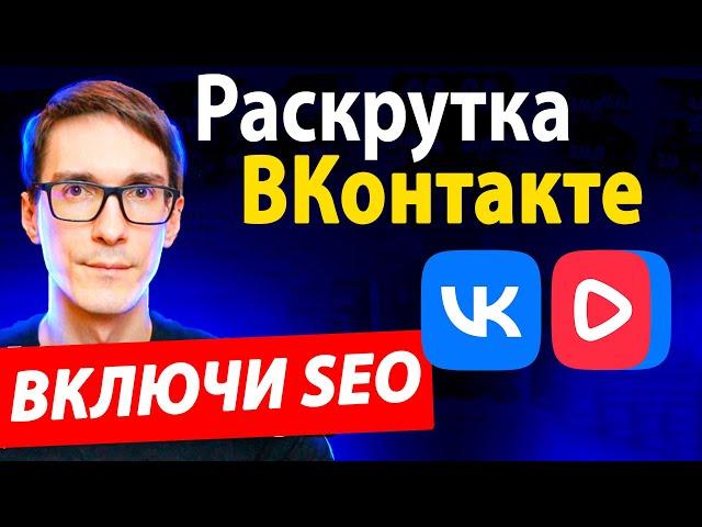 Как ЛУЧШЕ создать сообщество в ВК 2025 и канал VK Видео под SEO [Полная инструкция]