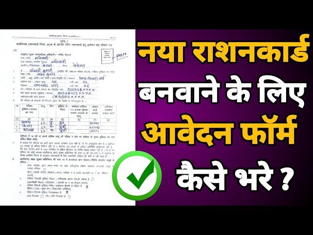 New Ration Card Form Kaise Bhare | New Ration Card Kaise Banaye | नया राशनकार्ड फॉर्म कैसे भरे | CG