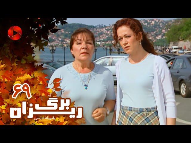 Bargrizan - Episode 69 - سریال برگریزان – قسمت 69– دوبله فارسی