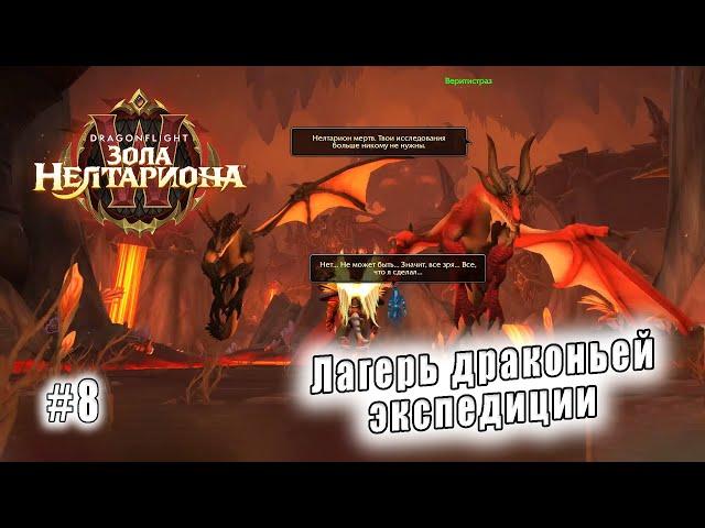 World of Warcraft: Dragonflight - Пещера Заралек: Лагерь драконьей экспедиции (8)