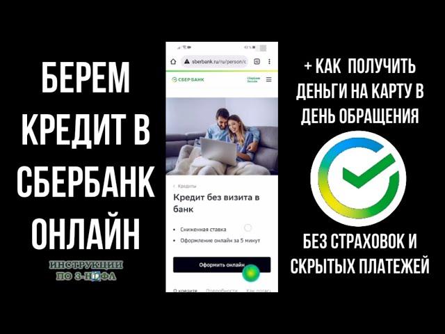 Кредит в Сбербанк Онлайн - Как получить / взять кредит Онлайн в Сбере без визита в банк 2023