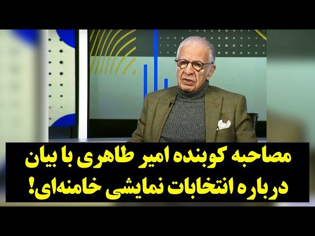 فراتر| امیر طاهری در مصاحبه‌ای تاریخی، نقشه انتخاباتی خامنه‌ای را افشا کرد!