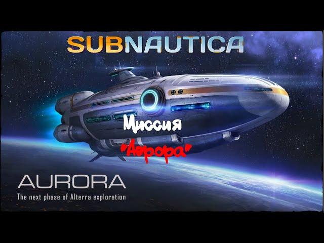 Миссия "Аврора" | Прохождение Subnautica #10