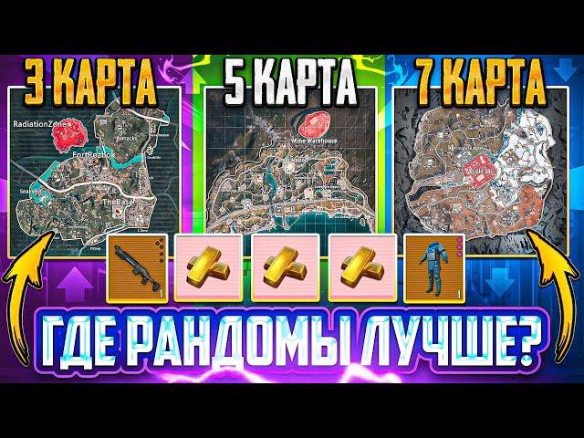 ГДЕ РАНДОМЫ ЛУЧШЕ?! | 3-5-7 КАРТА | МЕТРО РОЯЛЬ 3.2